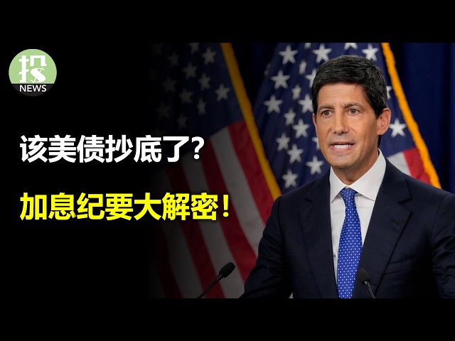 该美债抄底了？加息纪要大解密！SpaceX逼近垃圾债！