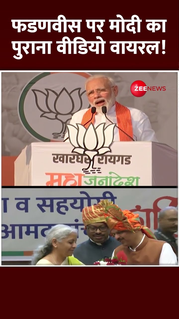 Shorts: Devendra Fadnavis पर मोदी का पुराना वीडियो वायरल! Maharashtra New CM Final Update | Shinde