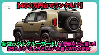 【450万円台でランクル!?】新型ランドクルーザーFJが想像以上に凄い！250より“ちょうどいい”本格4WDの正体| #トヨタ #ランドクルーザーfj #landcruiserfj