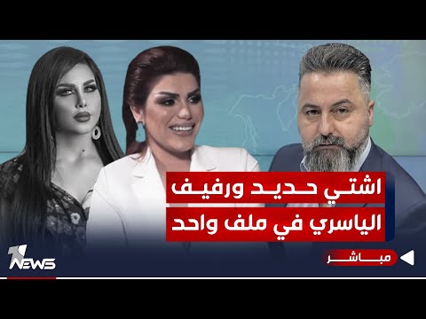 مباشر اشتي حديد ورفيف الياسري في ملف واحد بمختلف الاراء مع قحطان عدنان
