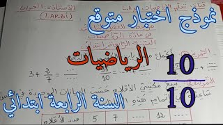 نموذج اختبار الفصل الثالث | الرياضيات | السنة الرابعة ابتدائي
