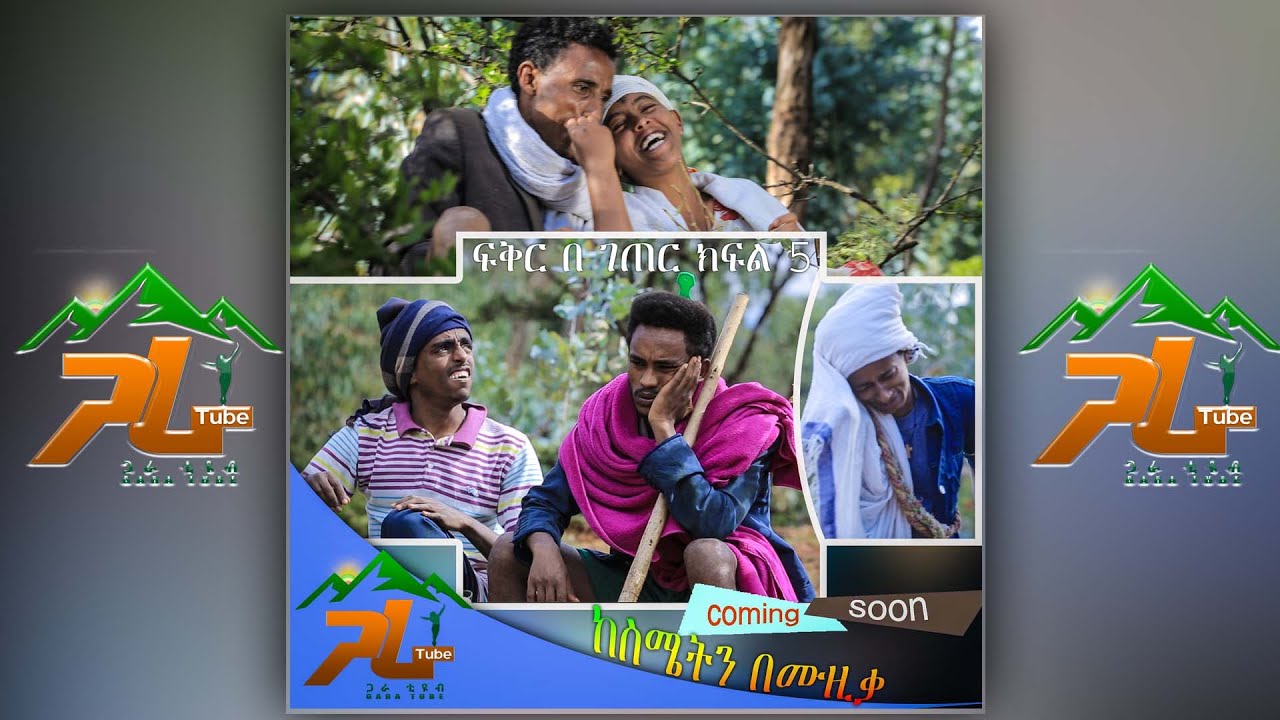 ፍቅር በገጠር ስሜትን በሙዚቃ ክፍል አምስት || Fikr Be Geter || #GaraTube