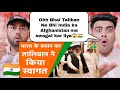 तालिबान ने कहा है कि देश में मदद मुहैया कराने के लिए वो भारत का स्वागत करेगा | Pakistani Reaction |