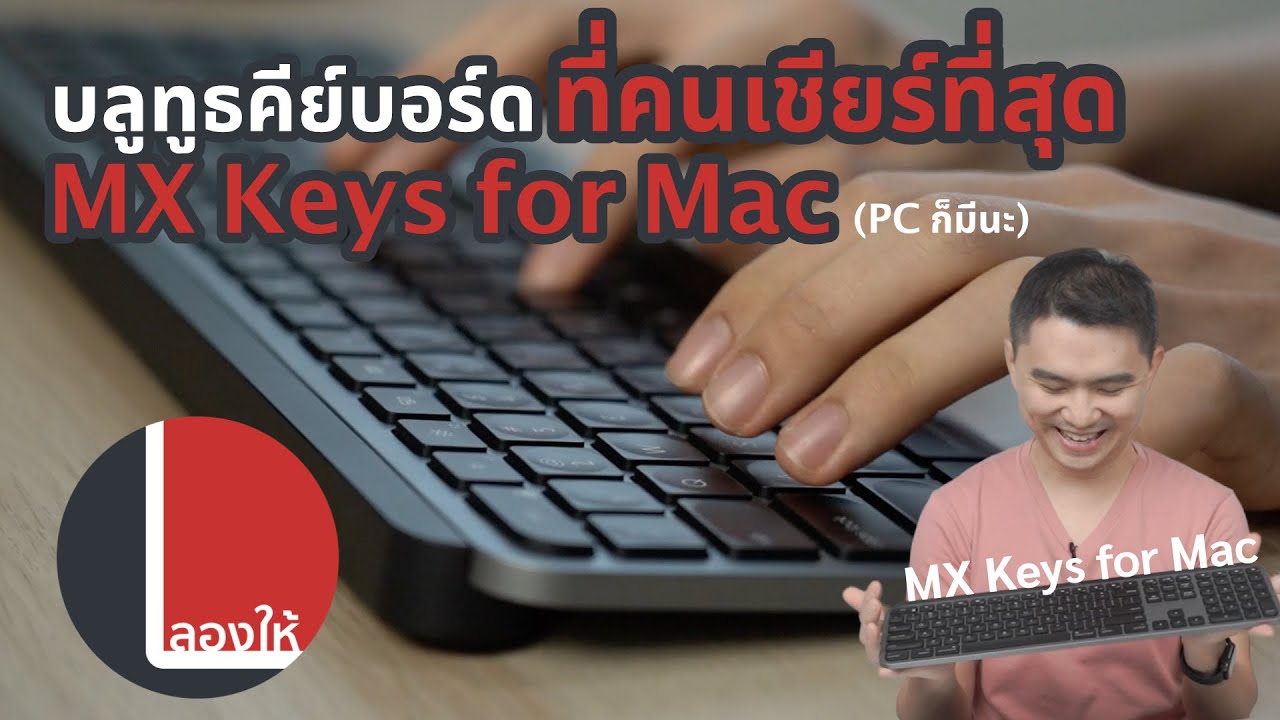 ลองให้ | MX Keys บลูทูธคีย์บอร์ดที่คนเชียร์ให้ใช้คู่ Mac ที่สุด (v.PC ก็มีนะ)