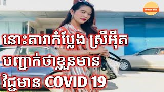 នតរកបលង សរអត បញជកថខលនមនវជជមន កវដ១៩