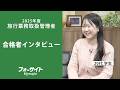 【旅行 合格者インタビュー】飯田 唯佳様【通信教育のフォーサイト】