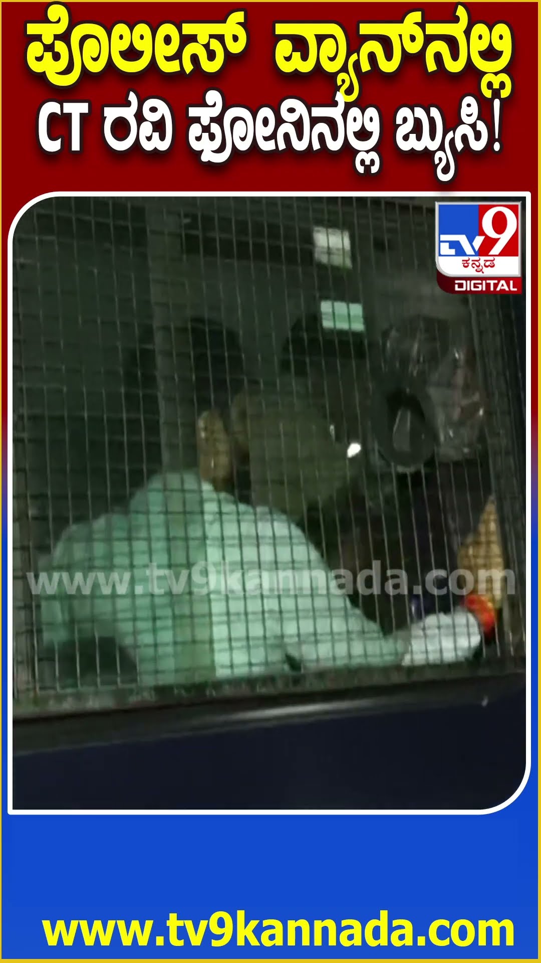 Police ವ್ಯಾನ್‌ನಲ್ಲಿ ಮೊಬೈಲ್‌ನಲ್ಲಿ ಫುಲ್ ಬ್ಯುಸಿಯಾದ C T Ravi | #TV9D