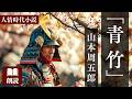 【朗読】山本周五郎「青竹」-義の心は静かなる水の如し 源七郎の生き方と愛-