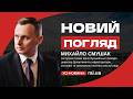 У програмі «Новий погляд» — Михайло Смушак, заступник голови Івано-Франківської громади