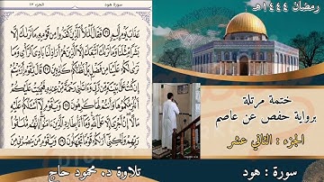 سورة هود || ختمة رمضان المرتلة || تلاوة د #محمود_أحمد_حاج