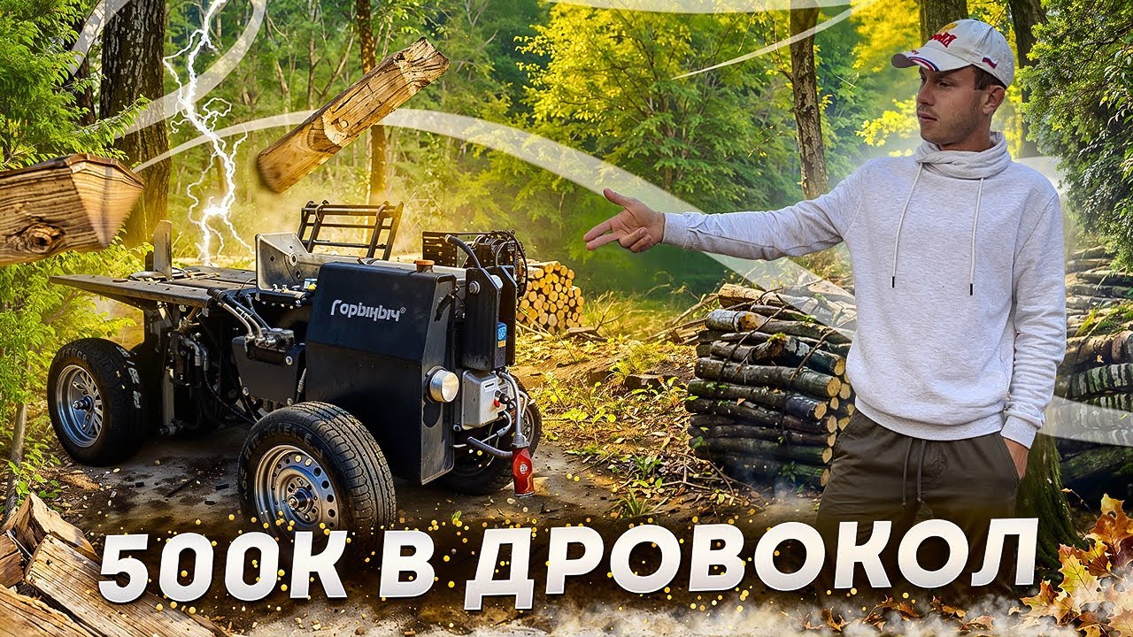 Купил дровокол Горыныч! Крошим березу лесовозами!
