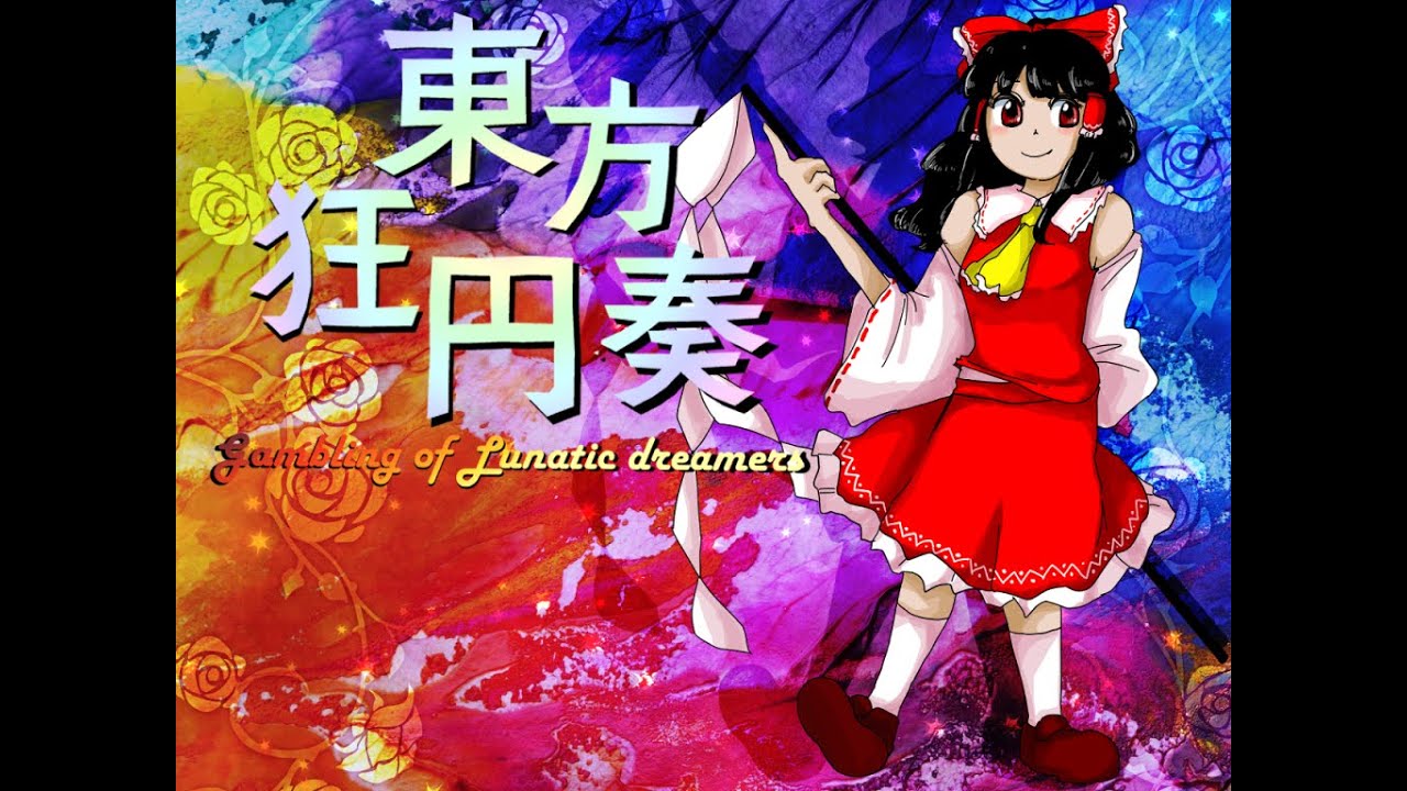前半】東方狂円奏 ～Gambling of Lunatic Dreamers [東方風自作曲