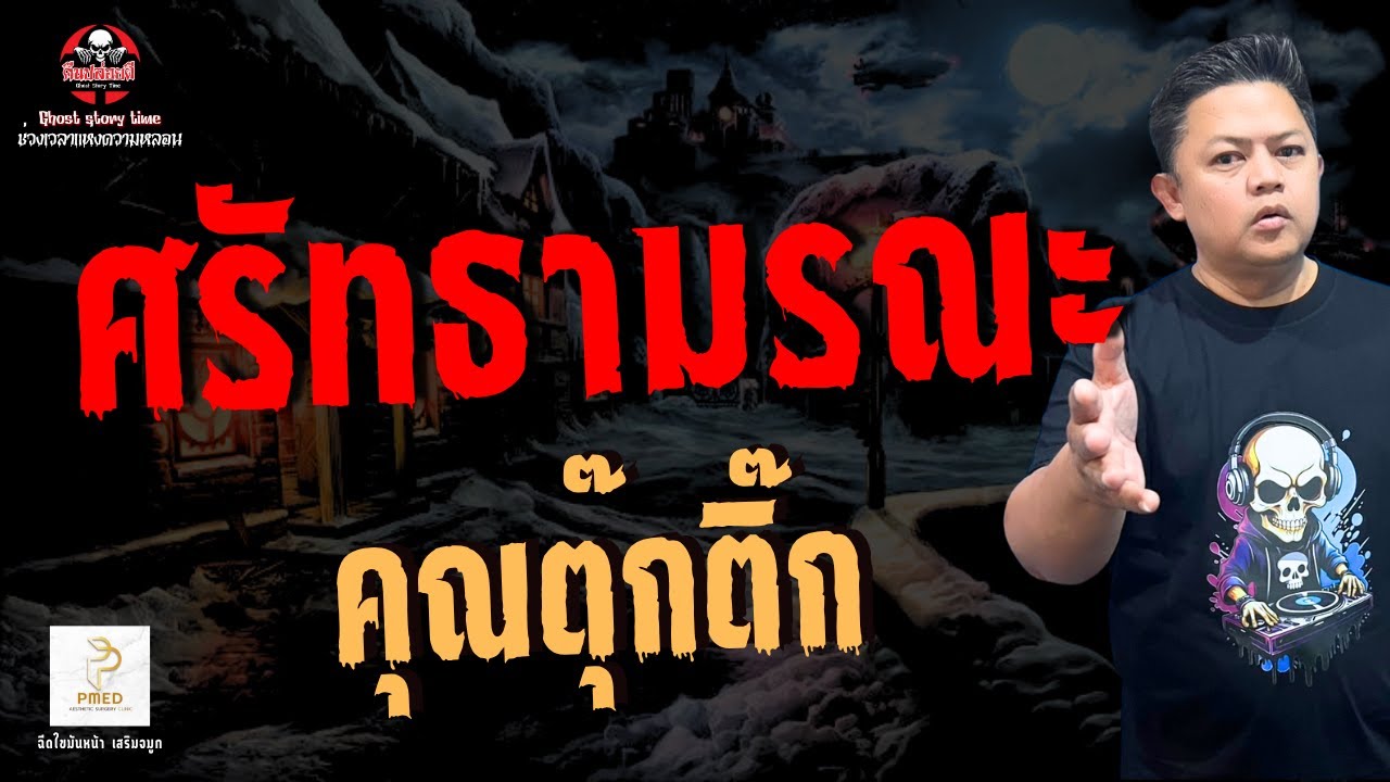 เรื่อง ศรัทธามรณะ  - คุณตุ๊กติ๊ก