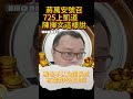 蔣萬安號召725上凱道　陳揮文這樣說