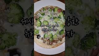 세상 제일 건강한 뉴헤븐 조개피자 #피자 #건강식 #레시피 #미국집밥 #easyrecipe #cooking #cookingfood #pizza