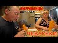 Американцы в ШОКЕ от Чебуреков