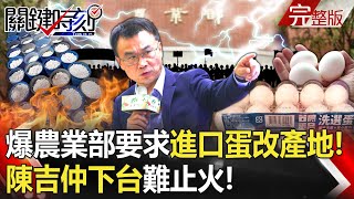 【關鍵時刻全集】20230920 陳吉仲下台難止怒火！進口蛋爆「產地」都竄改 業者喊「農業部要求敢拒絕嗎」！？農業部強迫業者「洗產地改標」巴西蛋變台灣製？ 業者喊冤：我們敢拒絕農業部嗎！｜劉寶傑