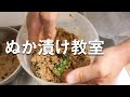 【有料級】ぬか漬け教室【失敗しないぬか床の作り方】
