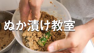 【有料級】ぬか漬け教室【失敗しないぬか床の作り方】