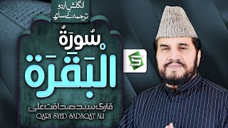 Surah Al Baqarah | Qari Syed Sadaqat Ali | Al Quran Studio5