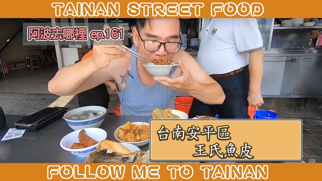 台南安平王氏魚皮店｜厚切魚皮無刺、肉燥飯油飯比例絕配