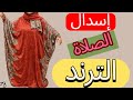 ترند اسدال الصلاة الملحفه اللي مجنن البنات