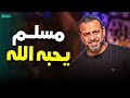 إزاي تكون مسلم زي ما يحبك الله ورسوله الداعية مصطفى حسني 