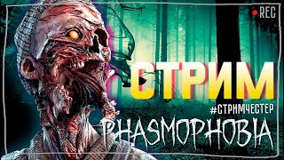 КАТАЕМ ВСЕ ВМЕСТЕ ► ФАЗМОФОБИЯ | PHASMOPHOBIA ВЕСЕЛЫЙ СТРИМ С ПОДПИСЧИКАМИ СТРИМЧЕСТЕР #287