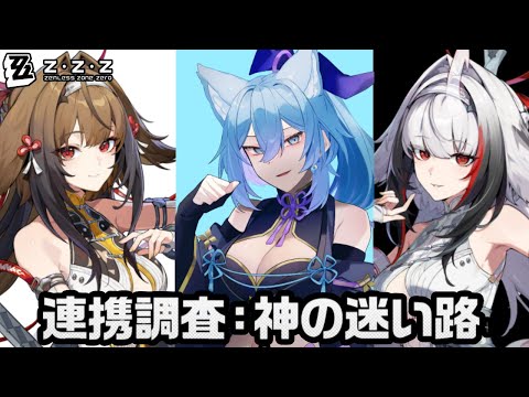 【 ゼンレスゾーンゼロ 】今日で終わる神の迷い路マルチイベントの消化時間、やべべ