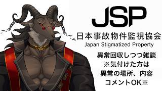 【JSP/日本事故物件監視協会】異常回収～雑談を添えて～【ケモノVtuber山羊阪メイガ】