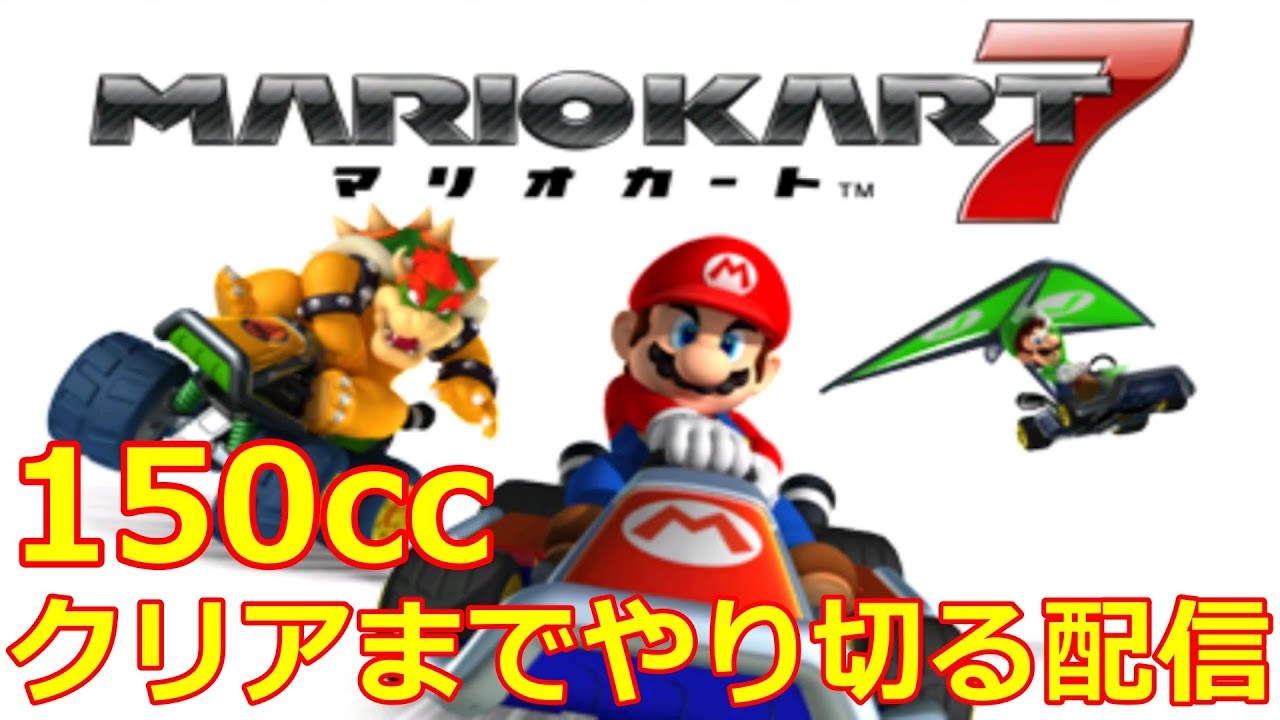任天堂3DS) マリオカート 7 150ccでクリアまでやり切る配信！ - YouTube