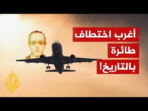 تعرف إلى الرجل الذي خطف طائرة عام 1971 وحيّر أمريكا 50 عاما