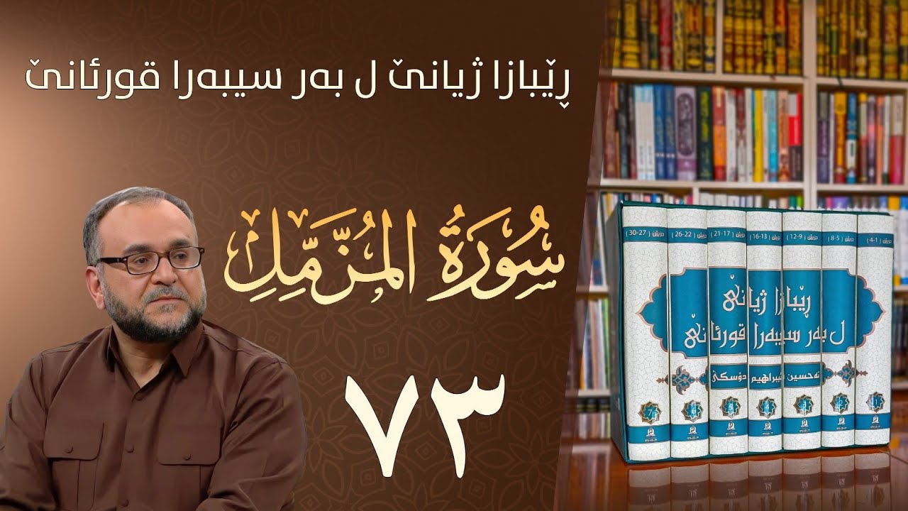 تەفسيرا سورەتا المزمل
