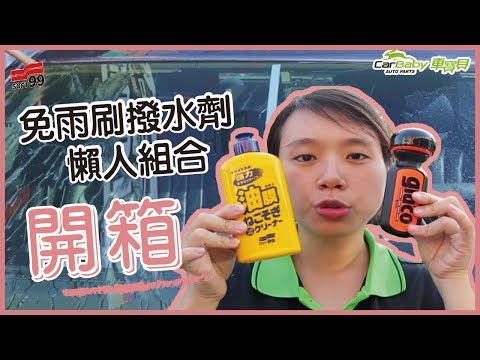 【開箱】原來SOFT99撥水劑要這樣搭配使用！？ 除油膜連根拔除清潔劑＋SOFT99 試用開箱