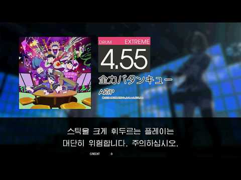 Gitadora 全力バタンキュー Extreme drum