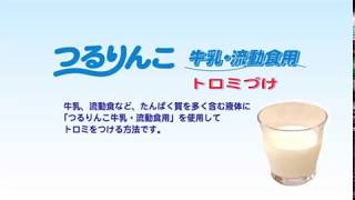 つるりんこ牛乳・流動食用使用方法