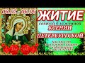 6 Февраля День Памяти Святой Блаженной Ксении Петербургской