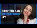 Смотрю Ваше Портфолио #2 | Советы по улучшению портфолио