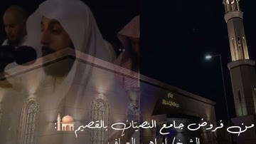 صلاة العشاء سورة ال عمران من الاية ١٣٧ الى الاية ١٥١ فضيلة الشيخ إبراهيم العياف ١٨ ربيع الآخر ١٤٤٦هـ