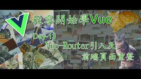 [從零開始學Vue]Day-13 Vue-Router引入及前端頁面重整