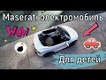 Электромобиль Maserati для детей. Обзор#2