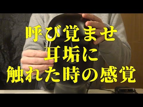 Binaural ASMR | 綿棒で乾いた耳垢を取るような耳かき | Ear Cleaning