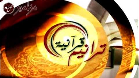تلاوة القارئ / احمد الشراري من جامع احمد العلي 1434 هجري
