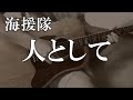 【弾き語り】人として/海援隊