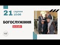 21.08.2022. Трансляція богослужіння. Церква Вефіль м. Острог