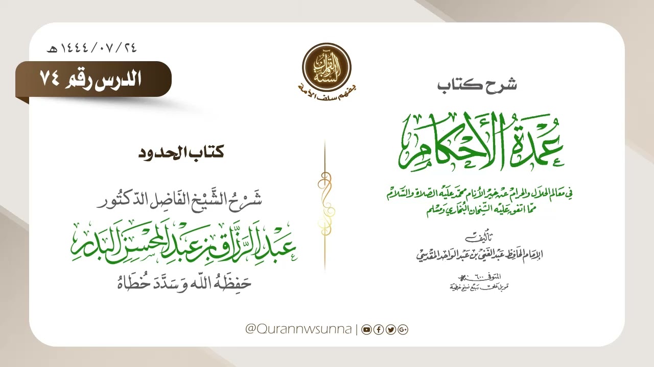 شرح عمدة الأحكام من كلام خير الأنام (عام 1444) الشيخ عبد الرزاق البدر حفظه الله الدرس 074