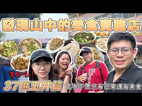 【台南吃幾區37-17】玉井篇 山中寶藏店！嚇一跳玉井好味道！沒有華麗的裝潢卻有最好的味道。