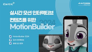 실시간 모션 인터랙티브 컨텐츠를 위한 MotionBuilder
