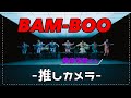 【推しカメラ】横原悠毅🎶BAM-BOO【IMP.】