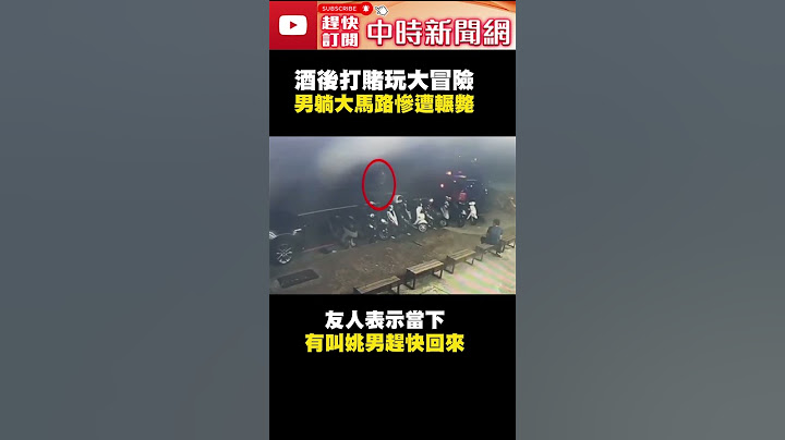 酒后打赌玩大冒险！　男躺大马路惨遭汽车狠辗 @ChinaTimes #shorts - 天天要闻